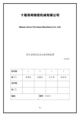 供应商业绩评分及分级考核标准