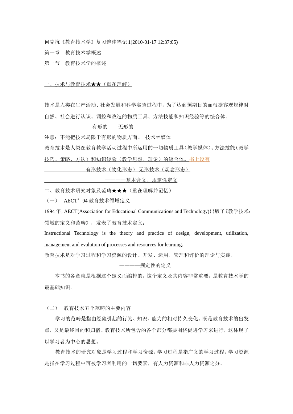 何克抗《教育技术学》复习绝佳笔记_第1页