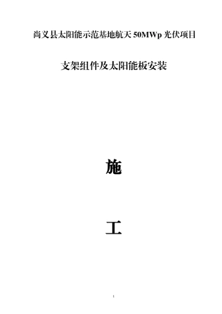 光伏组件支架及太阳能板安装施工组织设计