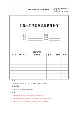 供配电系统日常运行管理制度