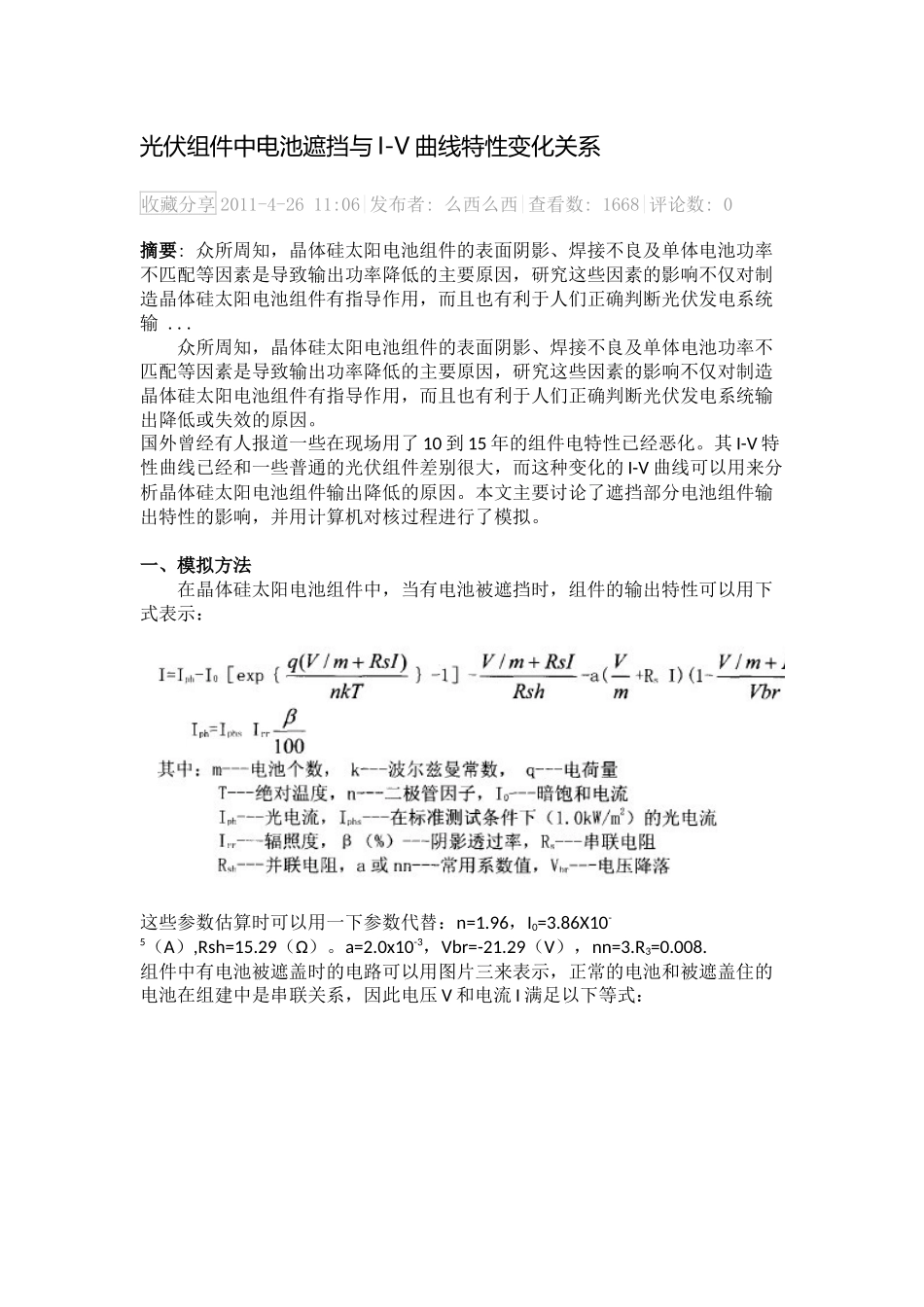 光伏组件中电池遮挡与伏安特性曲线变化的关系_第1页