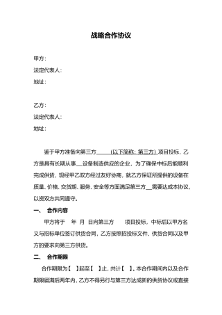 供应商战略合作协议