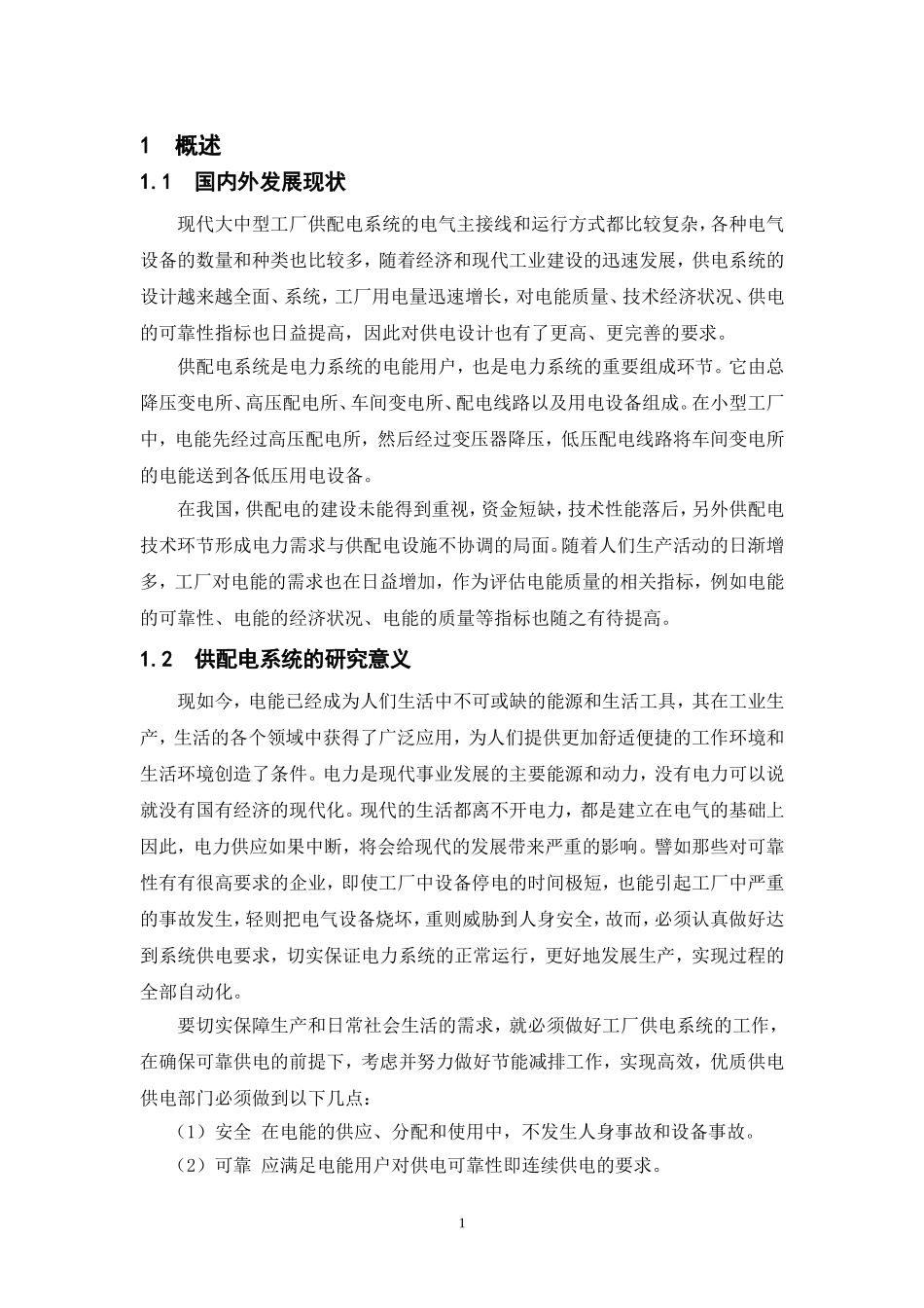 供配电系统设计毕业设计_第3页