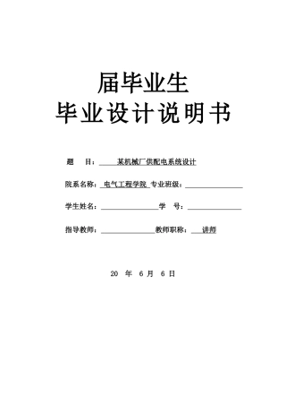 供配电系统设计毕业设计