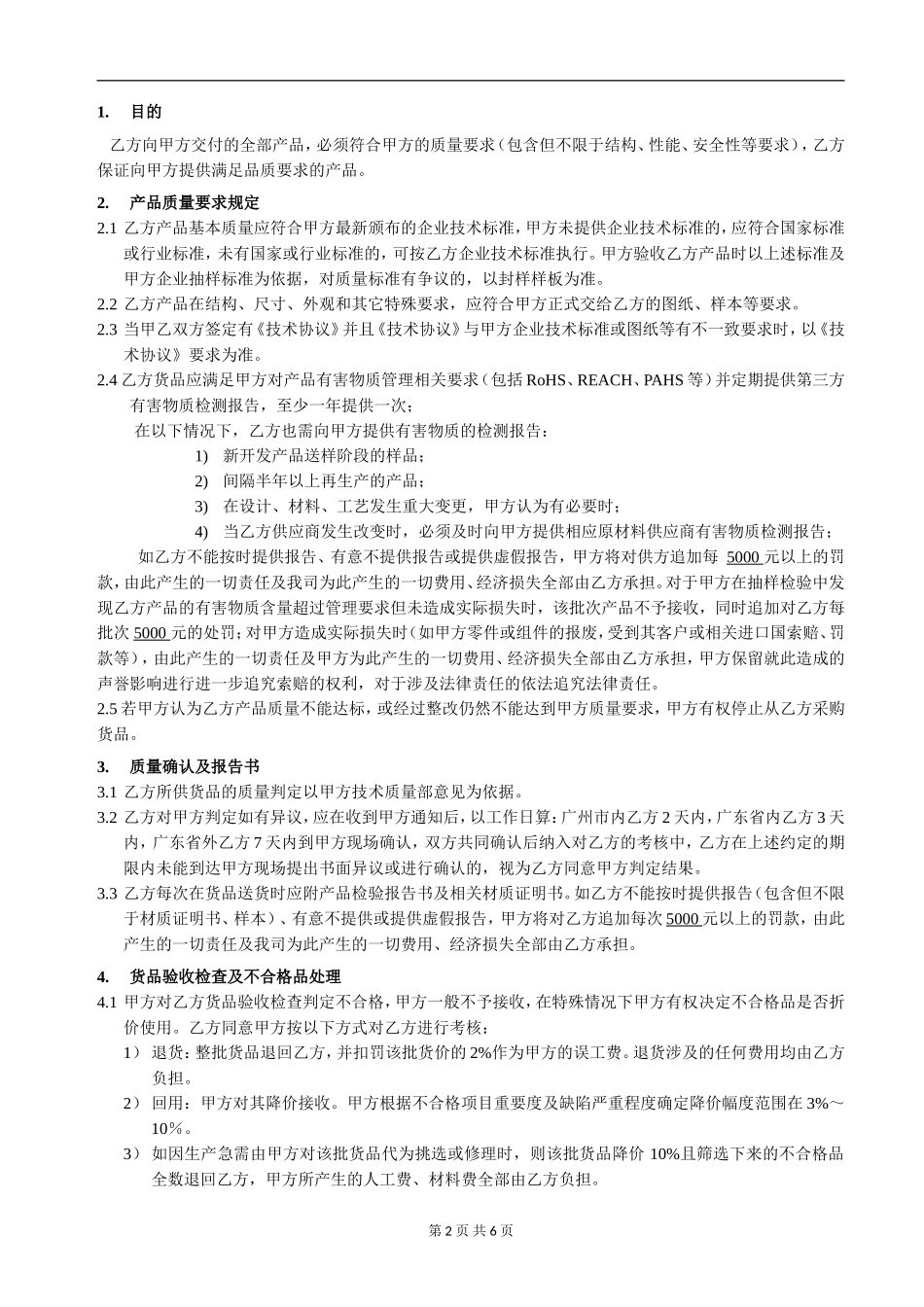 供应商质保协议(同名12909)_第2页