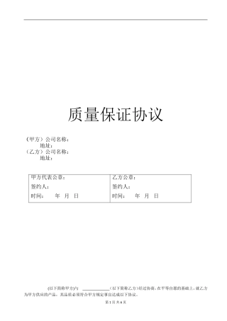 供应商质保协议(同名12909)