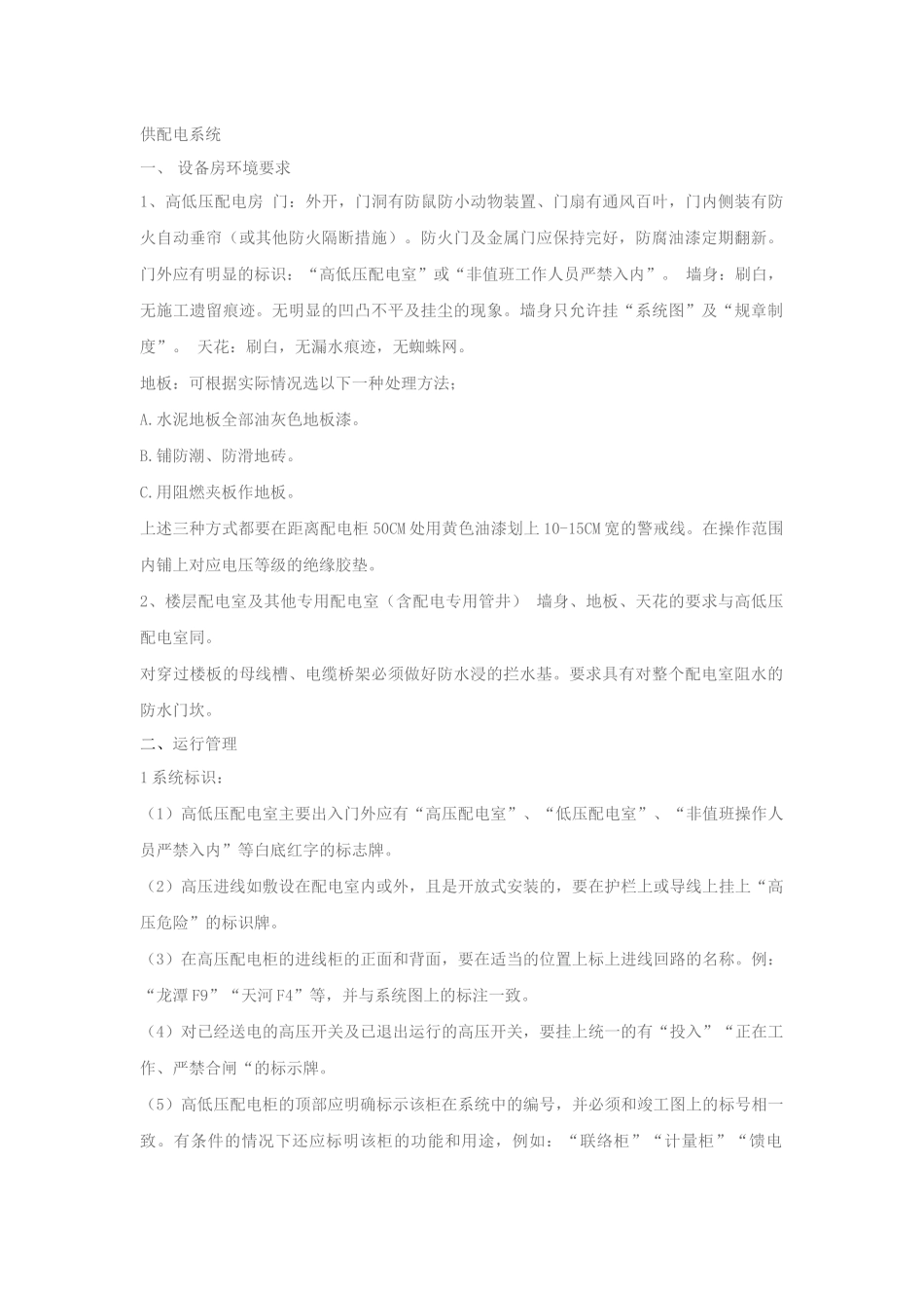 供配电系统运行维护保养管理要求_第1页
