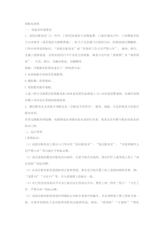 供配电系统运行维护保养管理要求