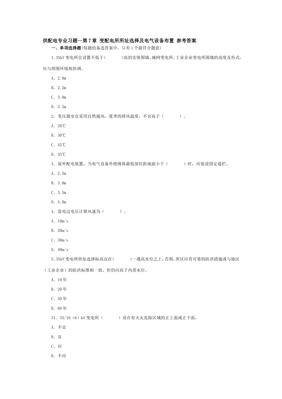 供配电专业习题--第7章-变配电所所址选择及电气设备布置-参考答案_第1页