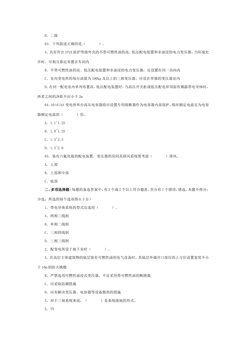 供配电专业习题--第7章-变配电所所址选择及电气设备布置-参考答案_第3页