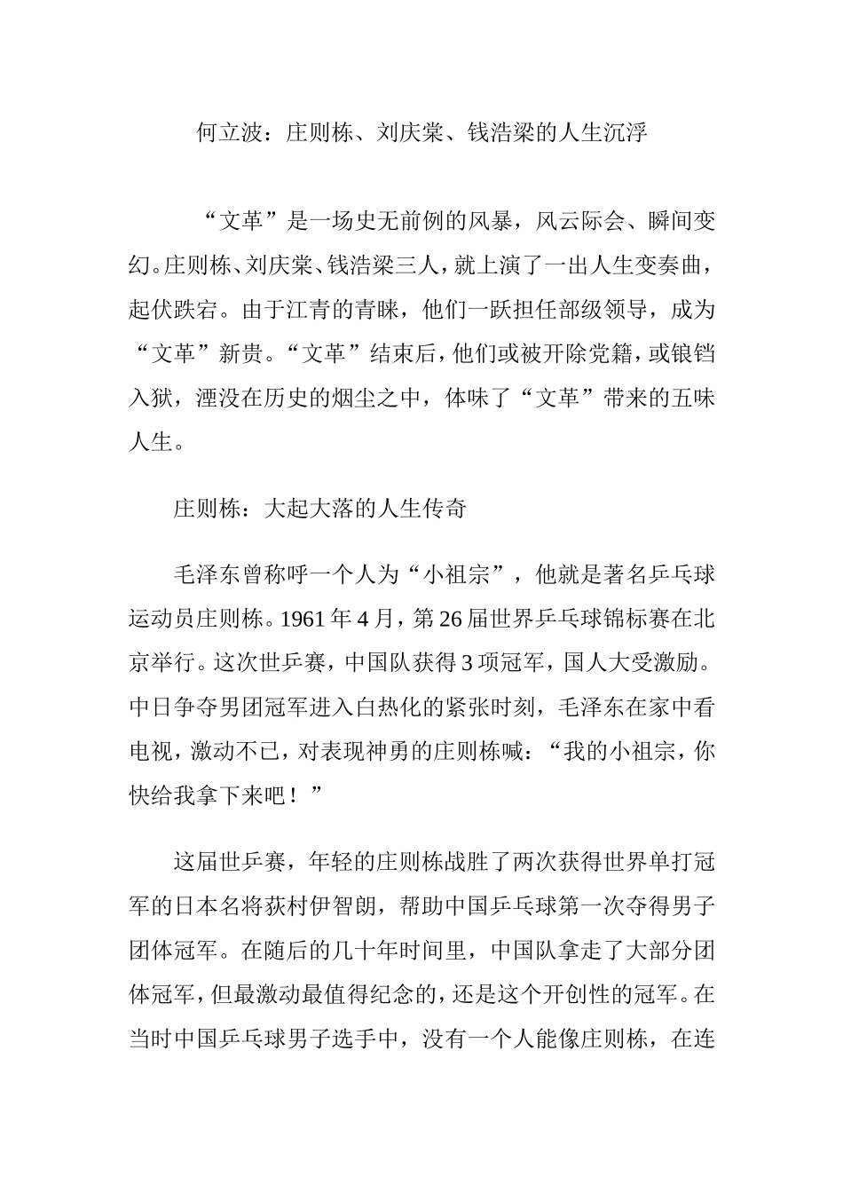 何立波：庄则栋、刘庆棠、钱浩梁的人生沉浮_第1页
