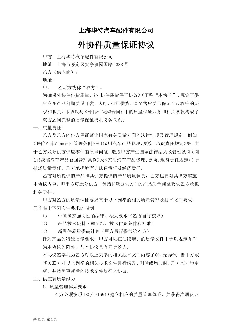 供应商质量保证协议书-新_第1页