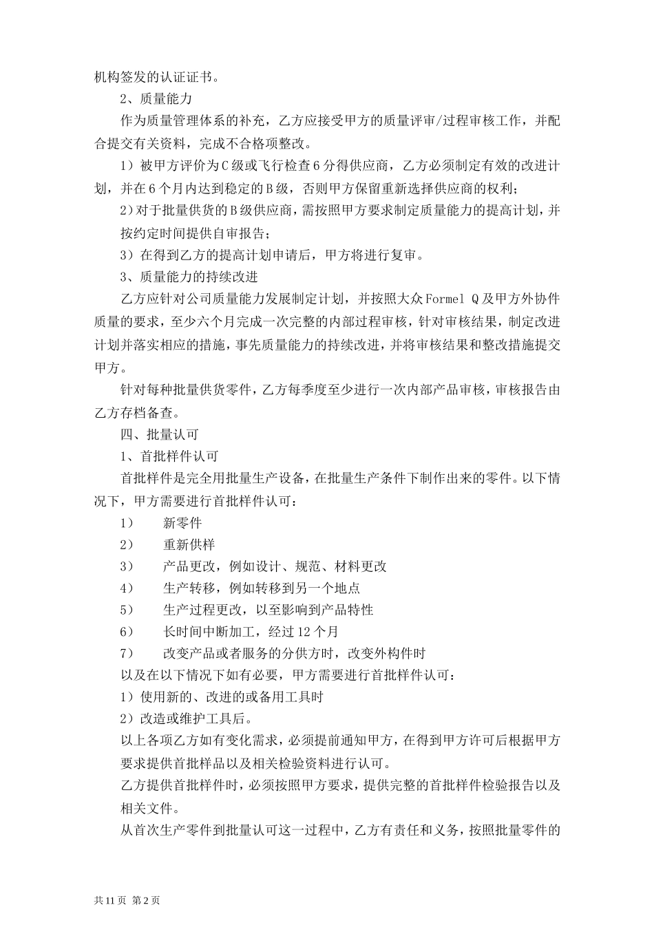 供应商质量保证协议书-新_第2页
