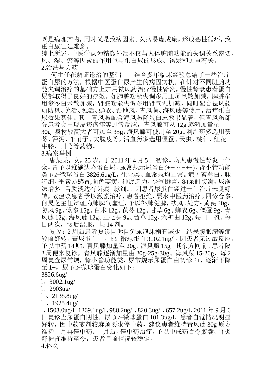 何灵芝主任治疗肾性蛋白尿经验体会_第2页
