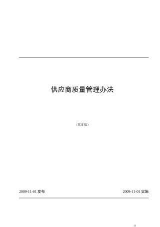 供应商质量管理办法