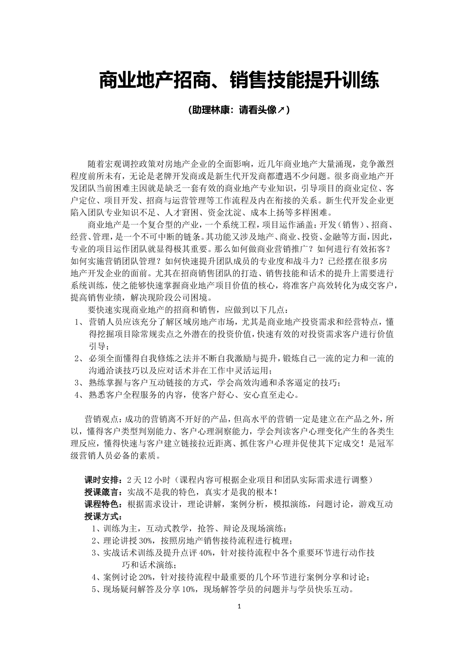 何明老师：商业地产招商、销售实战技能提升_第1页