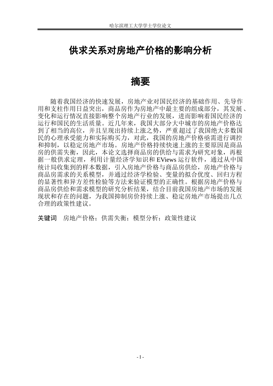供求关系对房地产价格的影响分析_第1页