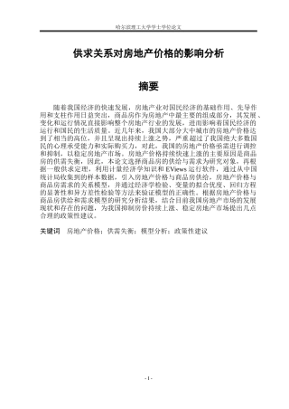 供求关系对房地产价格的影响分析