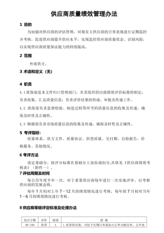供应商质量绩效管理办法
