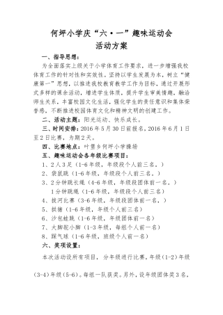 何坪小学庆六一趣味运动会活动方案