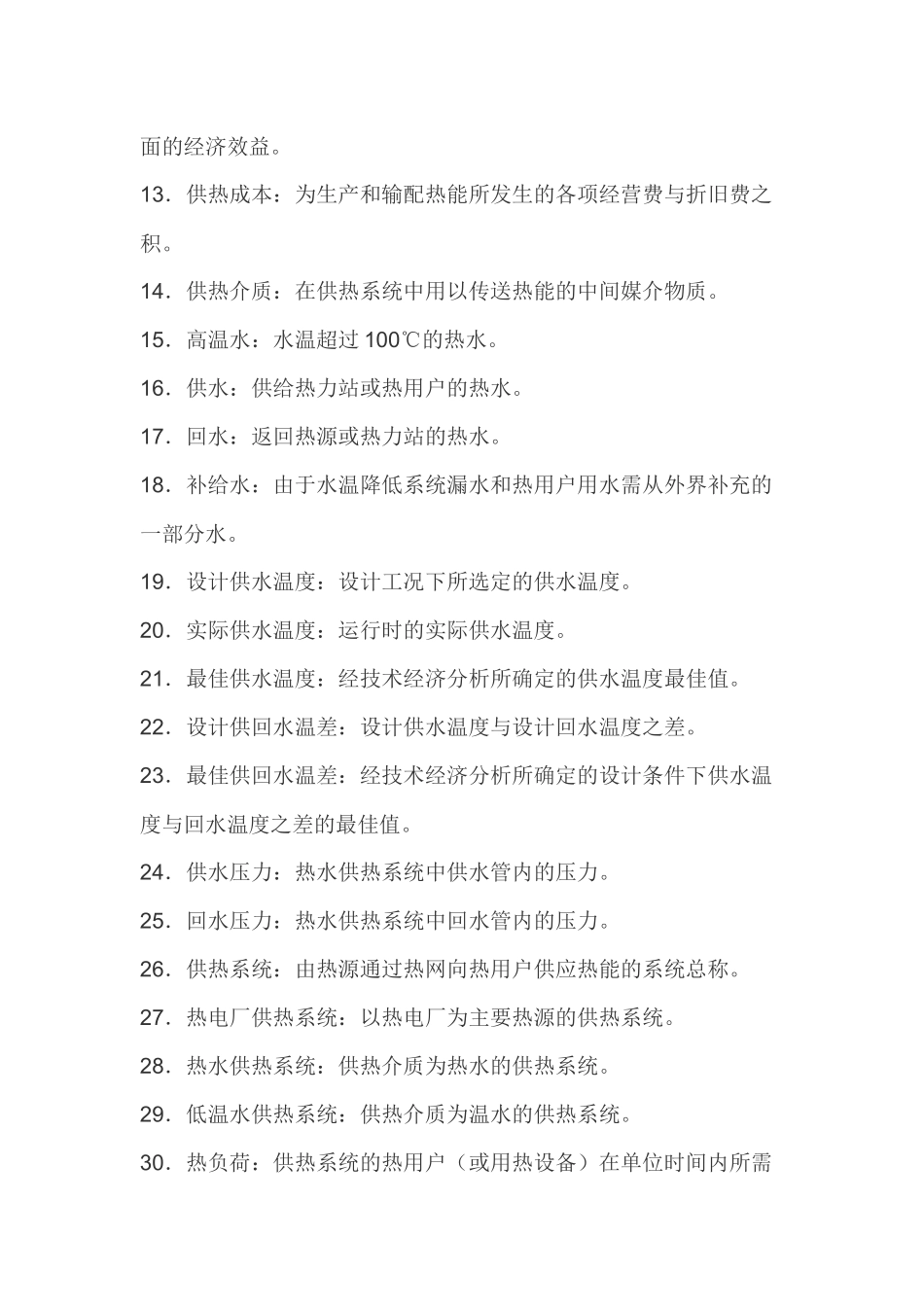 供热标准术语_第2页