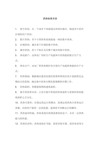 供热标准术语