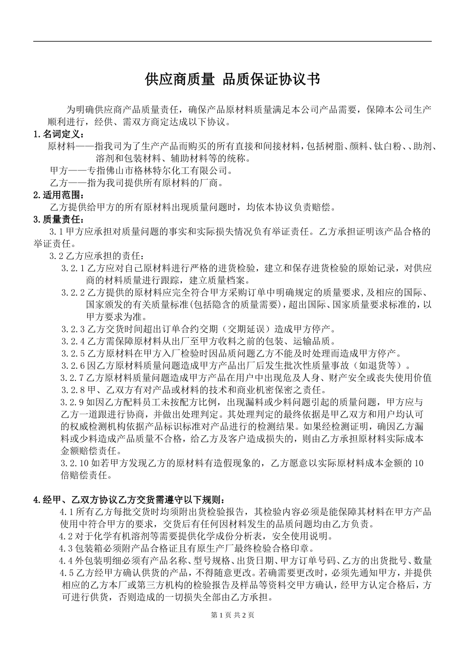 供应商质量-品质保证协议书_第1页