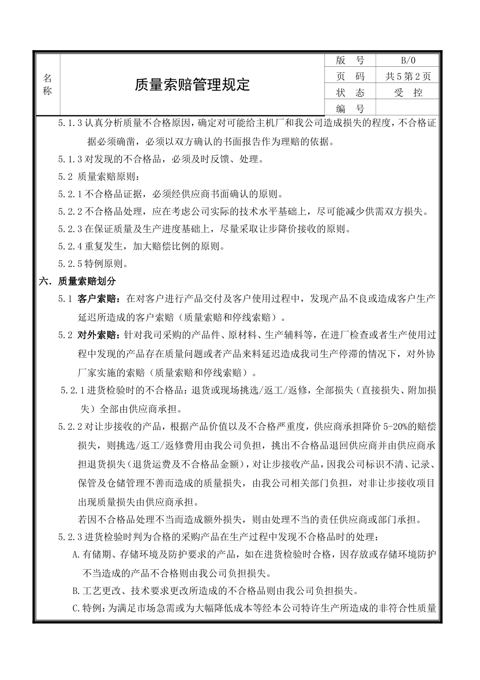 供应商质量索赔管理规定(1)_第2页