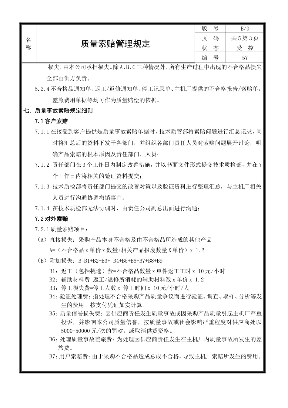 供应商质量索赔管理规定(1)_第3页
