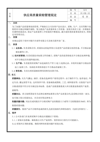 供应商质量索赔管理规定(1)