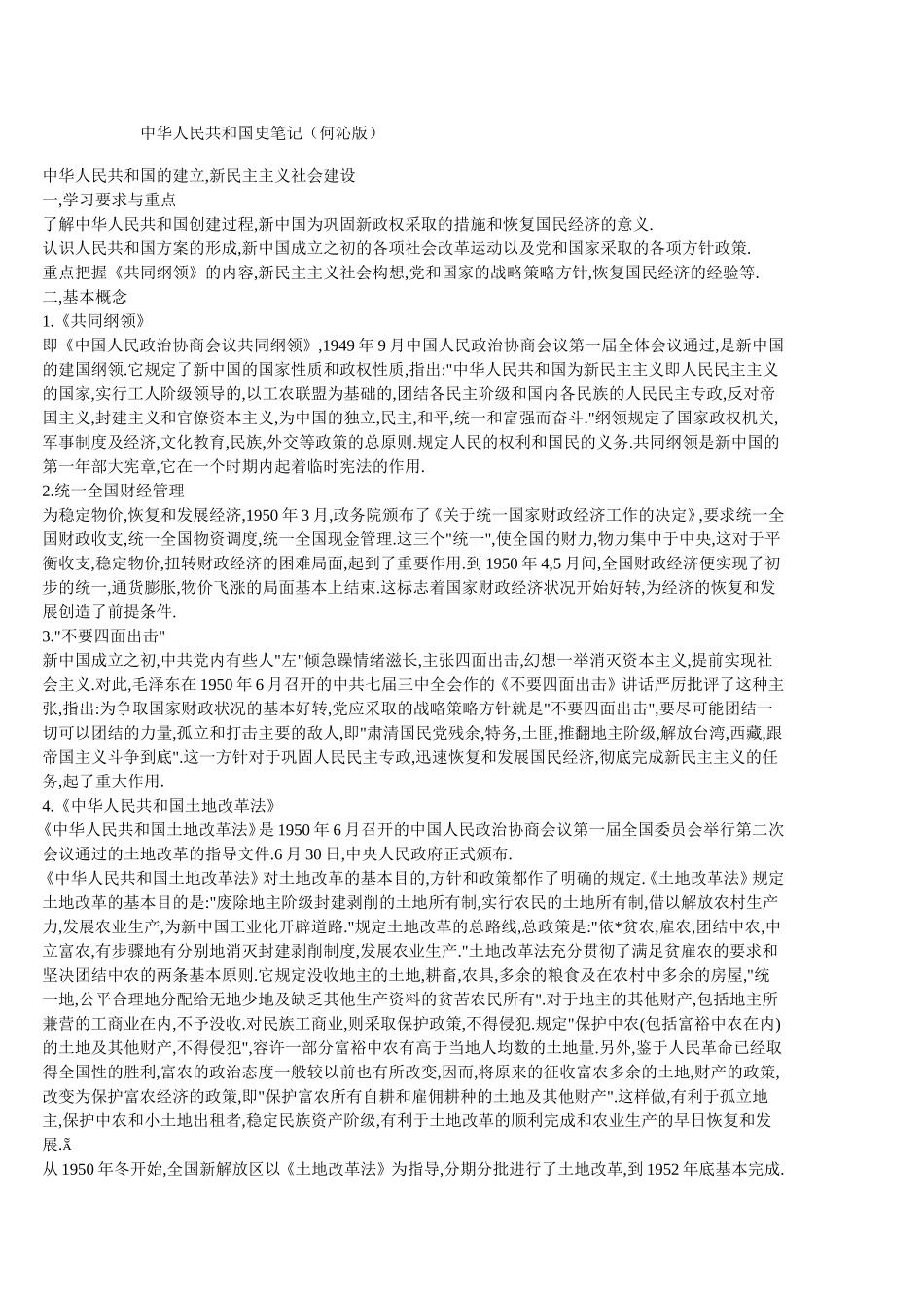 何沁版《中华人民共和国史》笔记_第1页