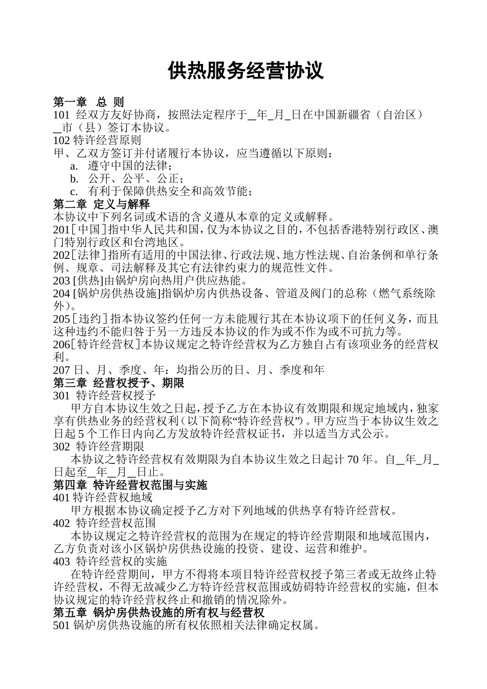 供热服务合同范本_第1页