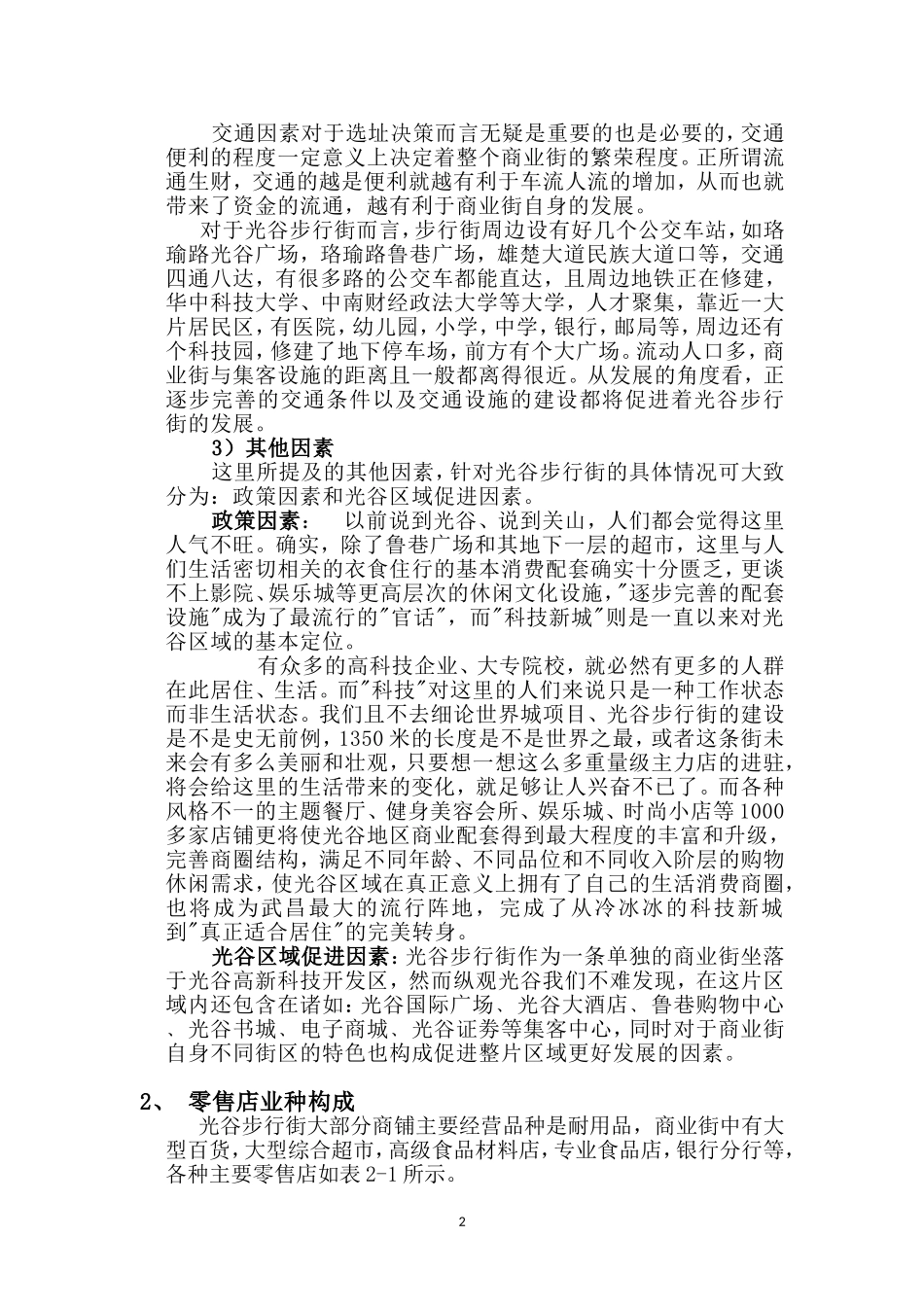 光谷步行街调查报告_第2页
