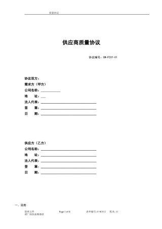 供应商质量协议(通用版)-2014-3-18