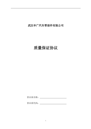供应商质量协议