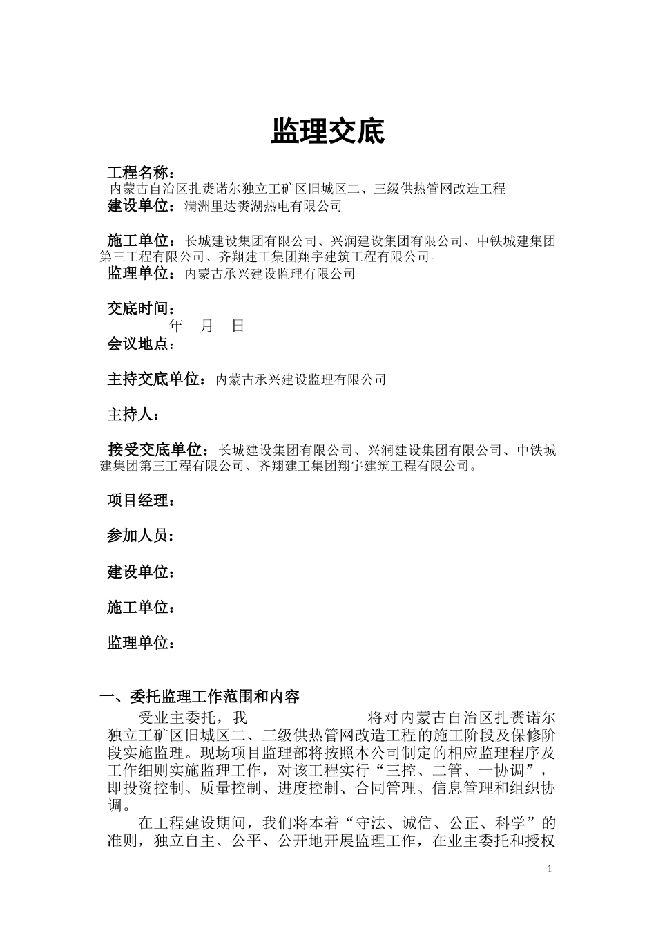 供热改造工程监理交底_第1页