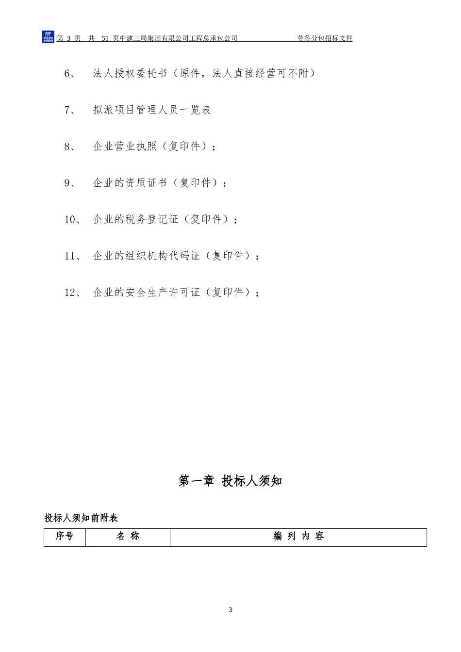 光谷医院精装修工程分包招标文件(终版)_第3页