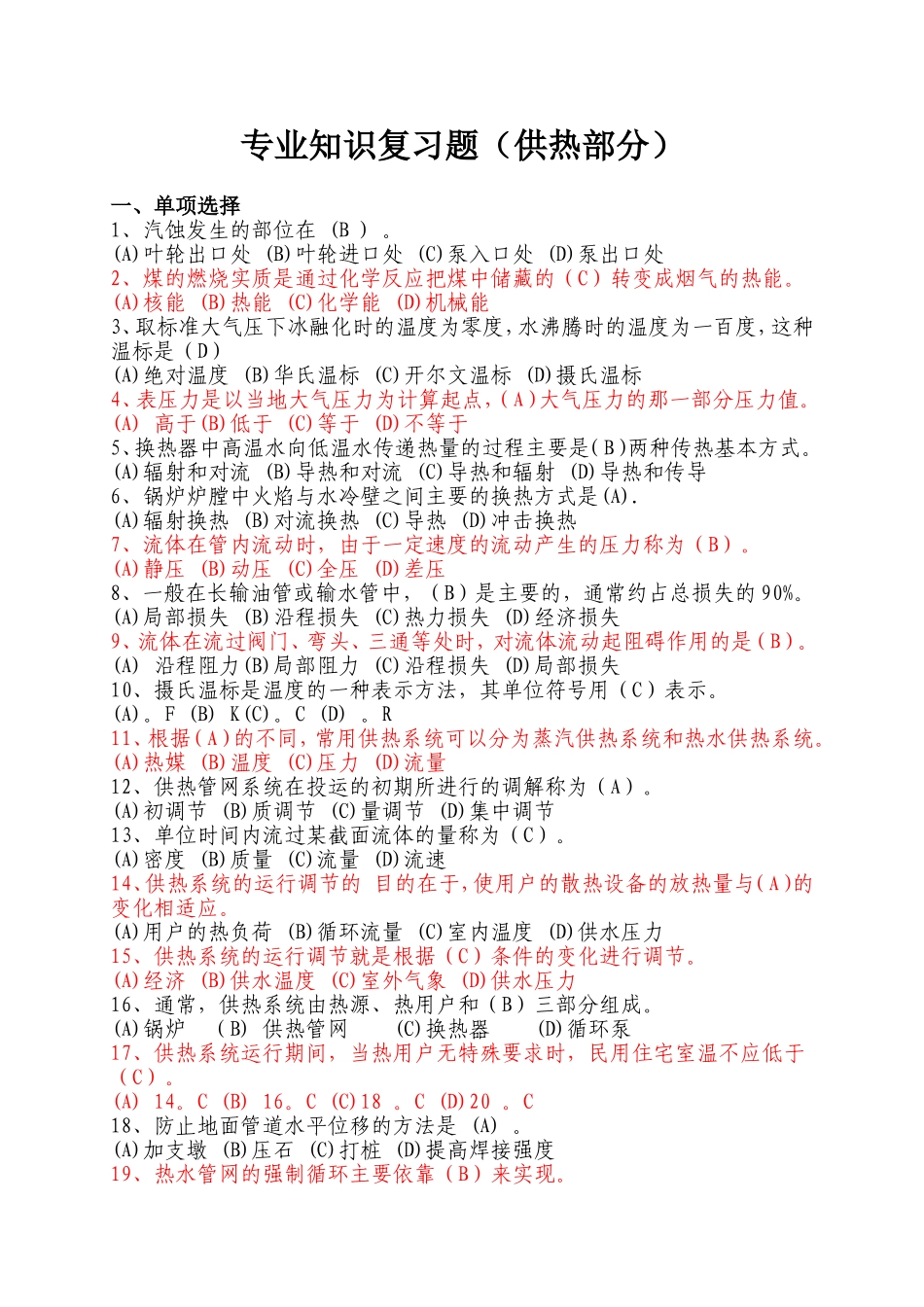 供热岗位应知应会复习题_第1页