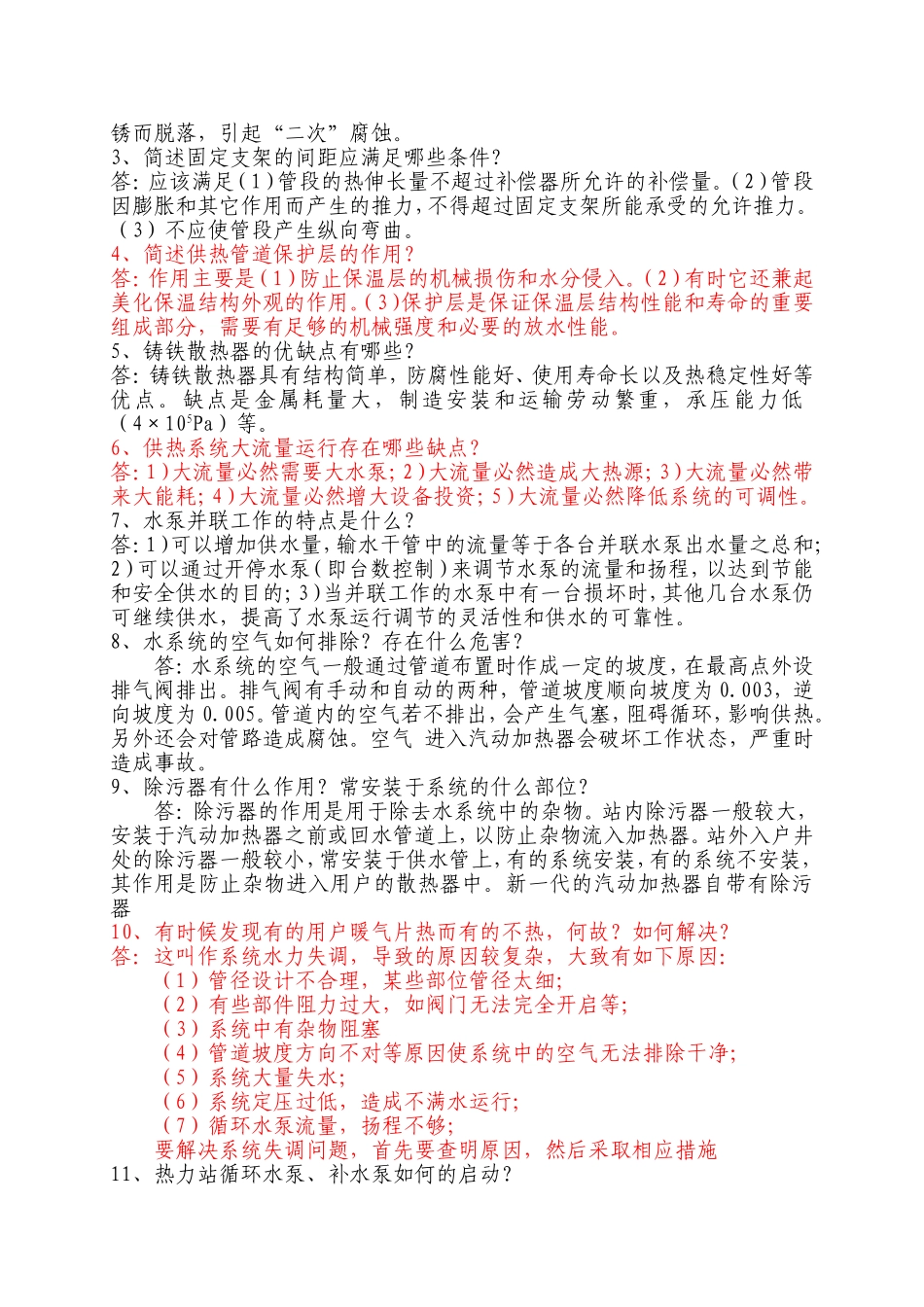 供热岗位应知应会复习题_第3页