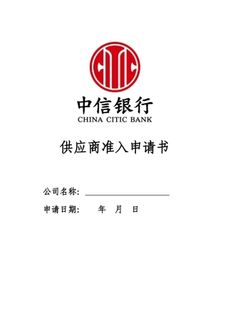供应商准入申请