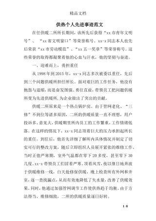 供热个人先进事迹范文