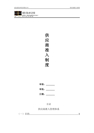 供应商准入制度2015.3.17