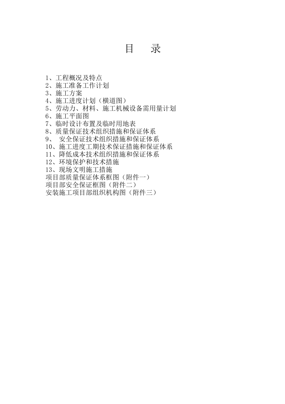 供热工程管线和换热站设备安装工程施工组织设计-2(1)_第1页