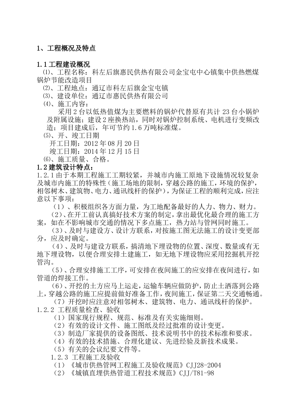 供热工程管线和换热站设备安装工程施工组织设计-2(1)_第2页