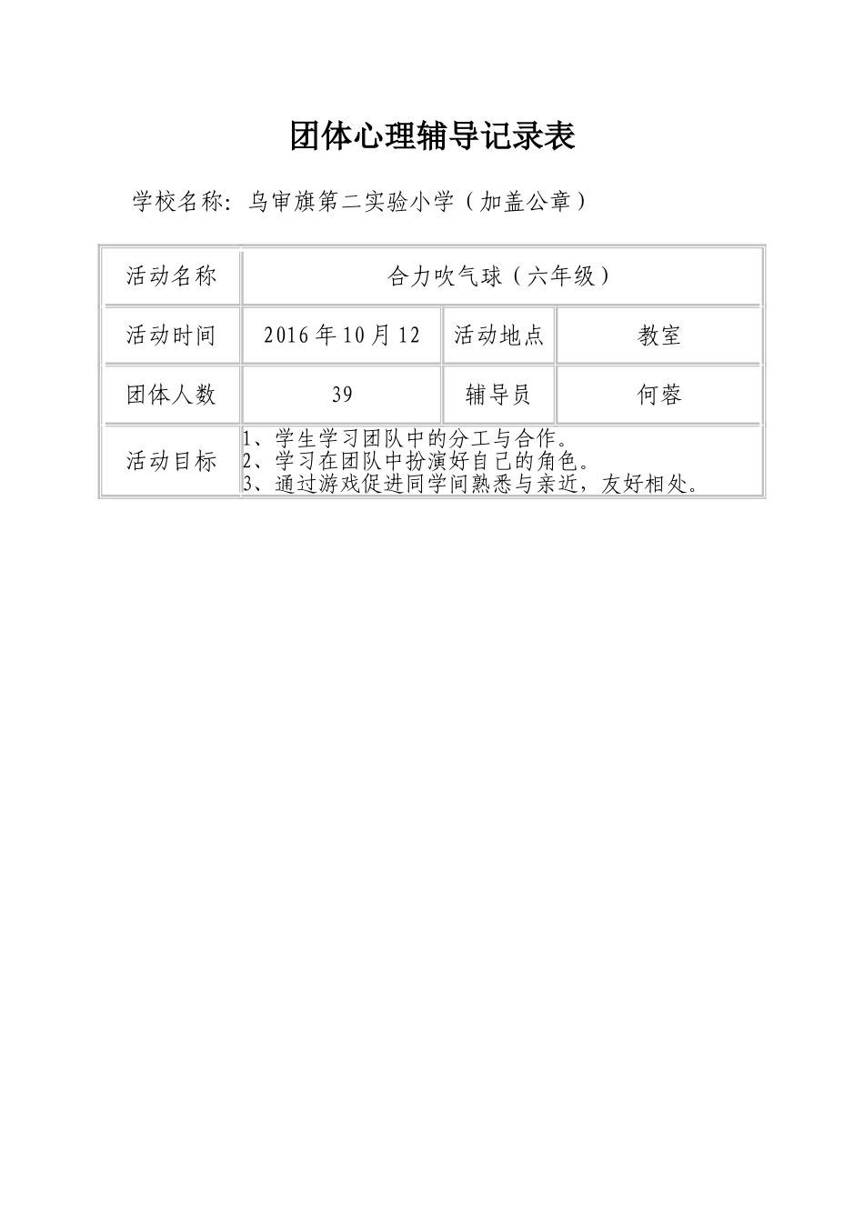 何蓉学生团体心理活动记录表_第1页