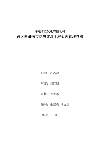 供热工程奖惩管理办法