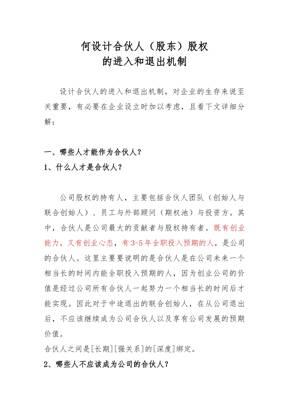 何设计合伙人股权进退机制_第1页