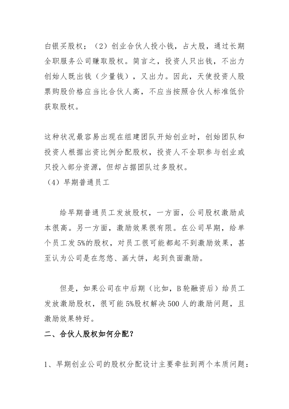 何设计合伙人股权进退机制_第3页