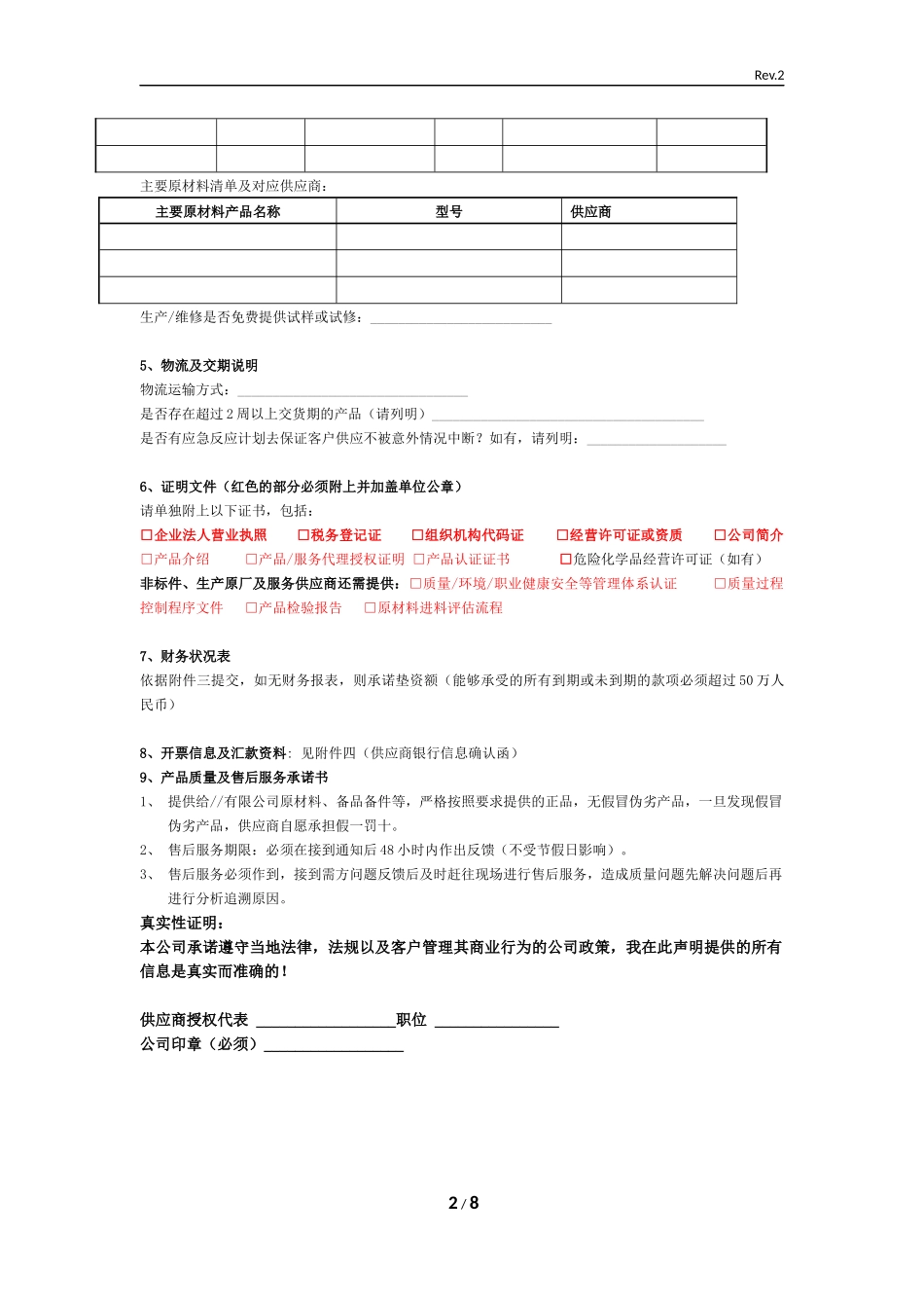 供应商资格预审表_第2页