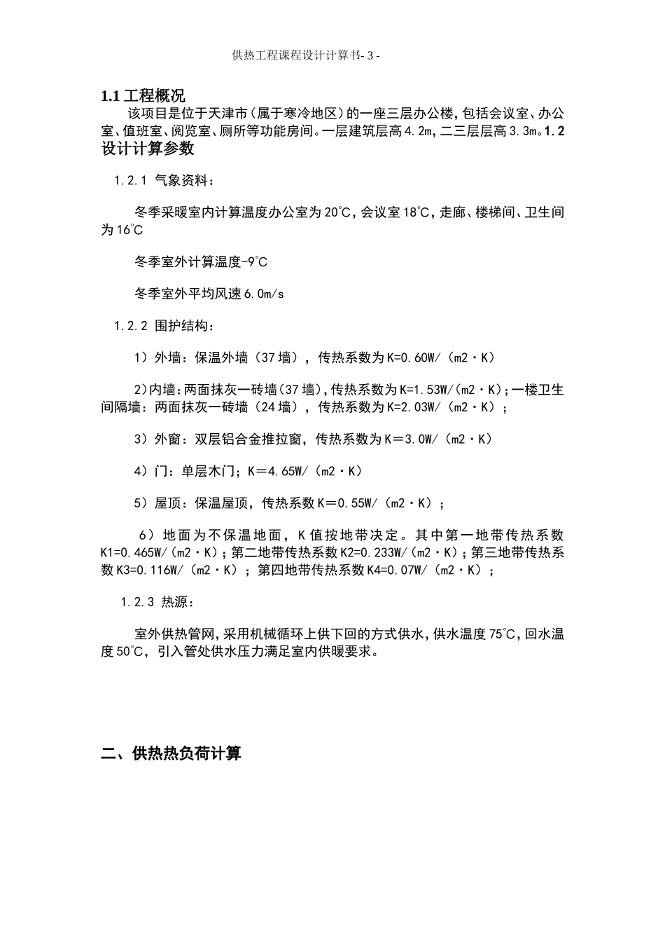 供热工程课程设计_第3页